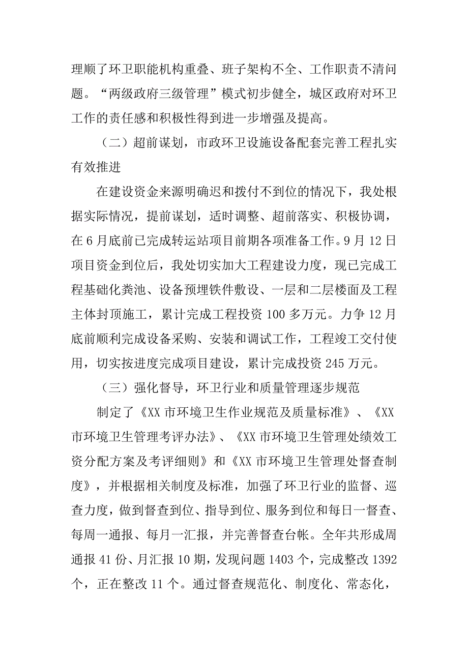 xx年市环境卫生管理处工作总结暨工作计划.doc_第2页