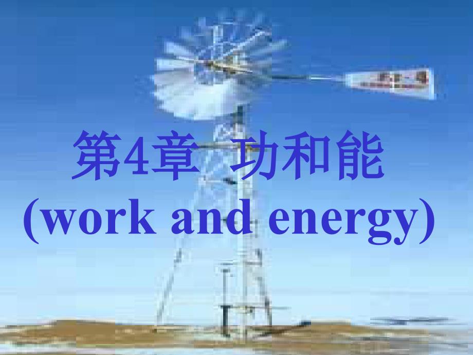 大学物理第4章--功与能(work-and-energy)_第1页