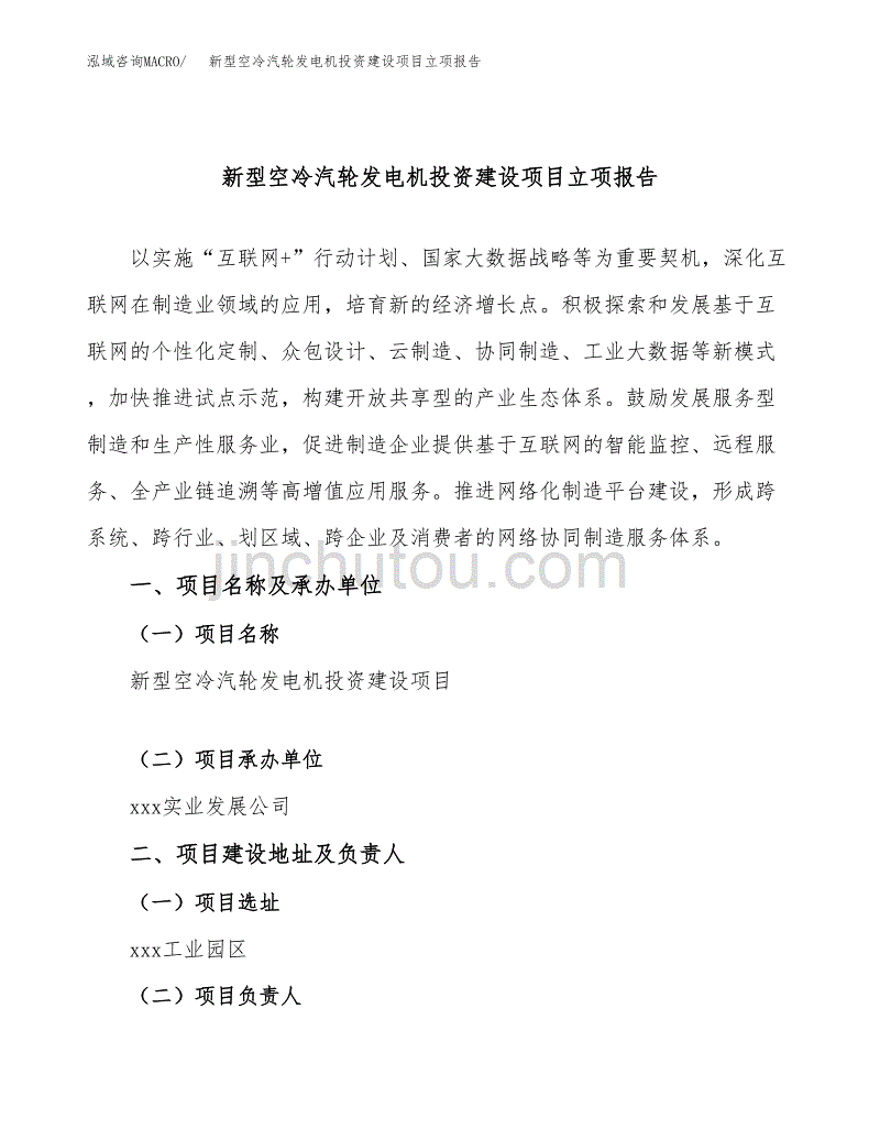 新型空冷汽轮发电机投资建设项目立项报告(规划申请).docx_第1页