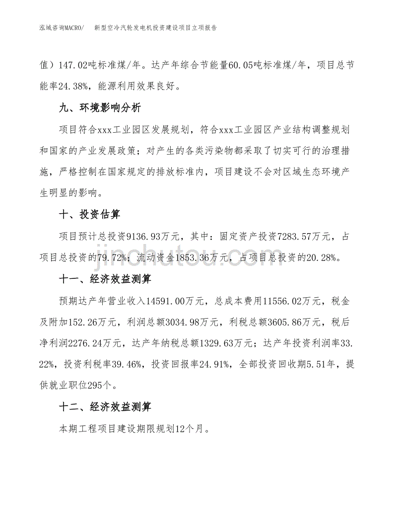 新型空冷汽轮发电机投资建设项目立项报告(规划申请).docx_第4页