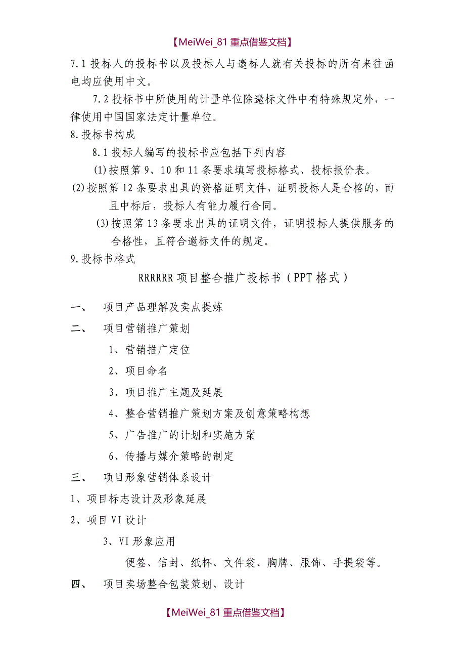 【7A文】广告公司邀标书及附件_第4页