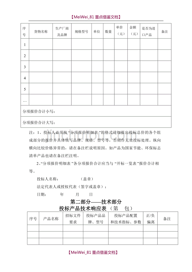 【9A文】投标文件封面及标书格式_第4页