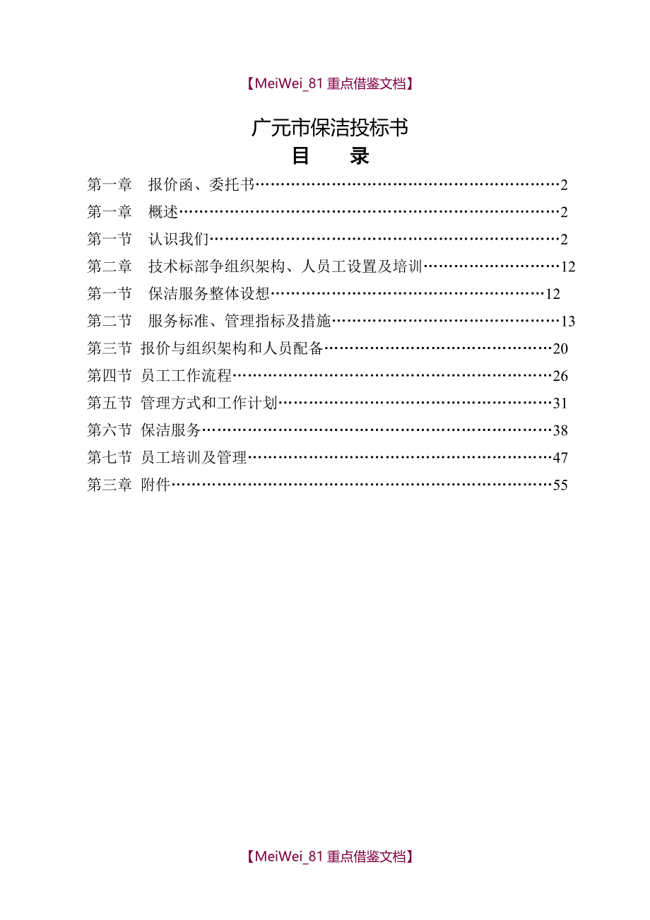 【7A文】广元四一零医院保洁投标书_第1页