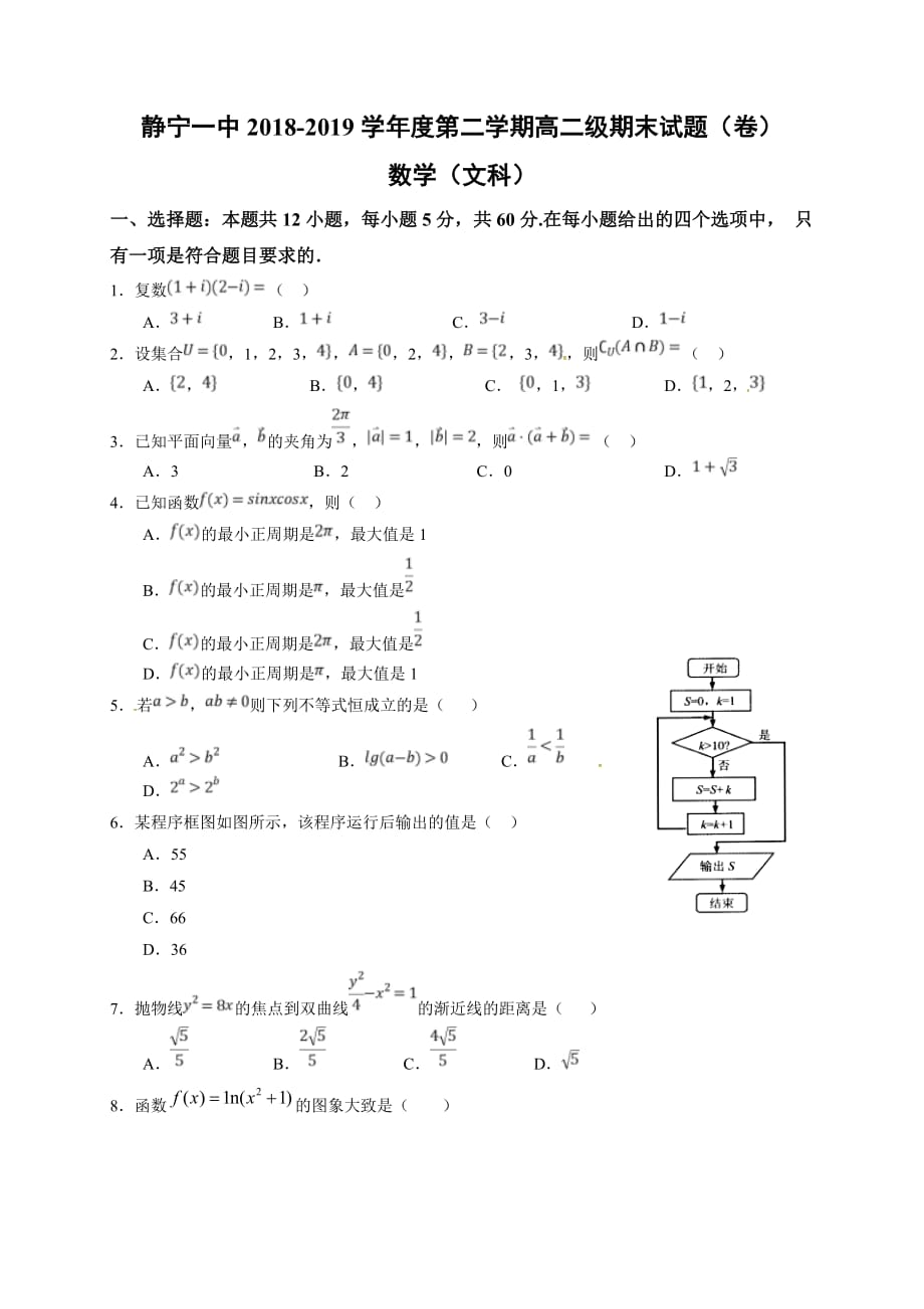 甘肃省静宁县第一中学2018-2019学年高二下学期期末考试数学（文）试题_第1页