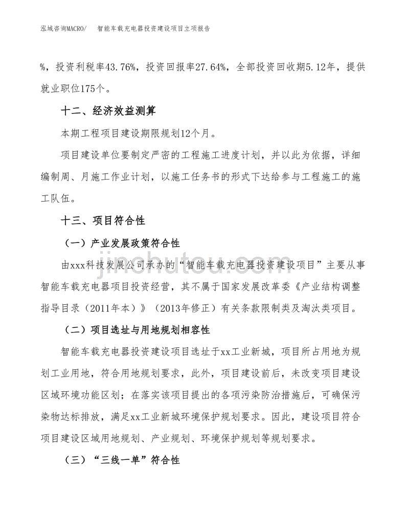 智能车载充电器投资建设项目立项报告(规划申请).docx_第5页