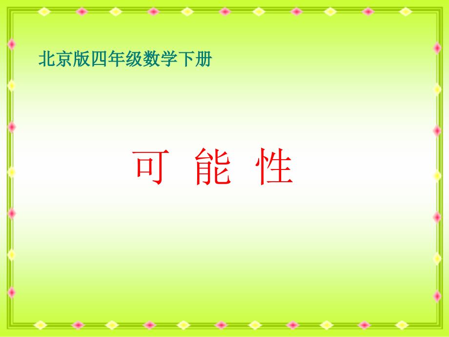 【5A文】北京版四年下《可能性》 课件之一_第1页