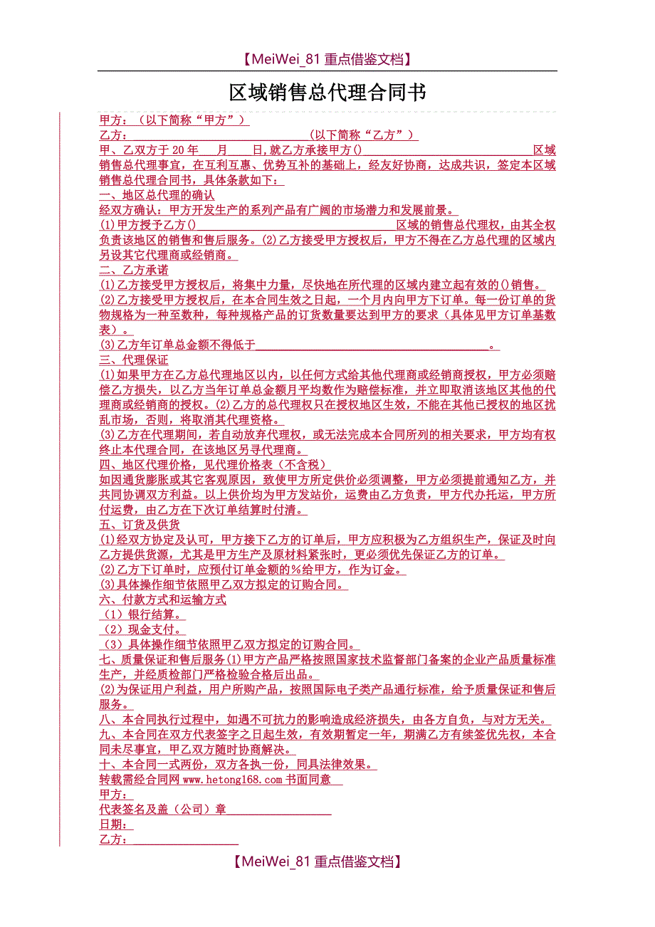 【9A文】销售总代理合同书_第1页