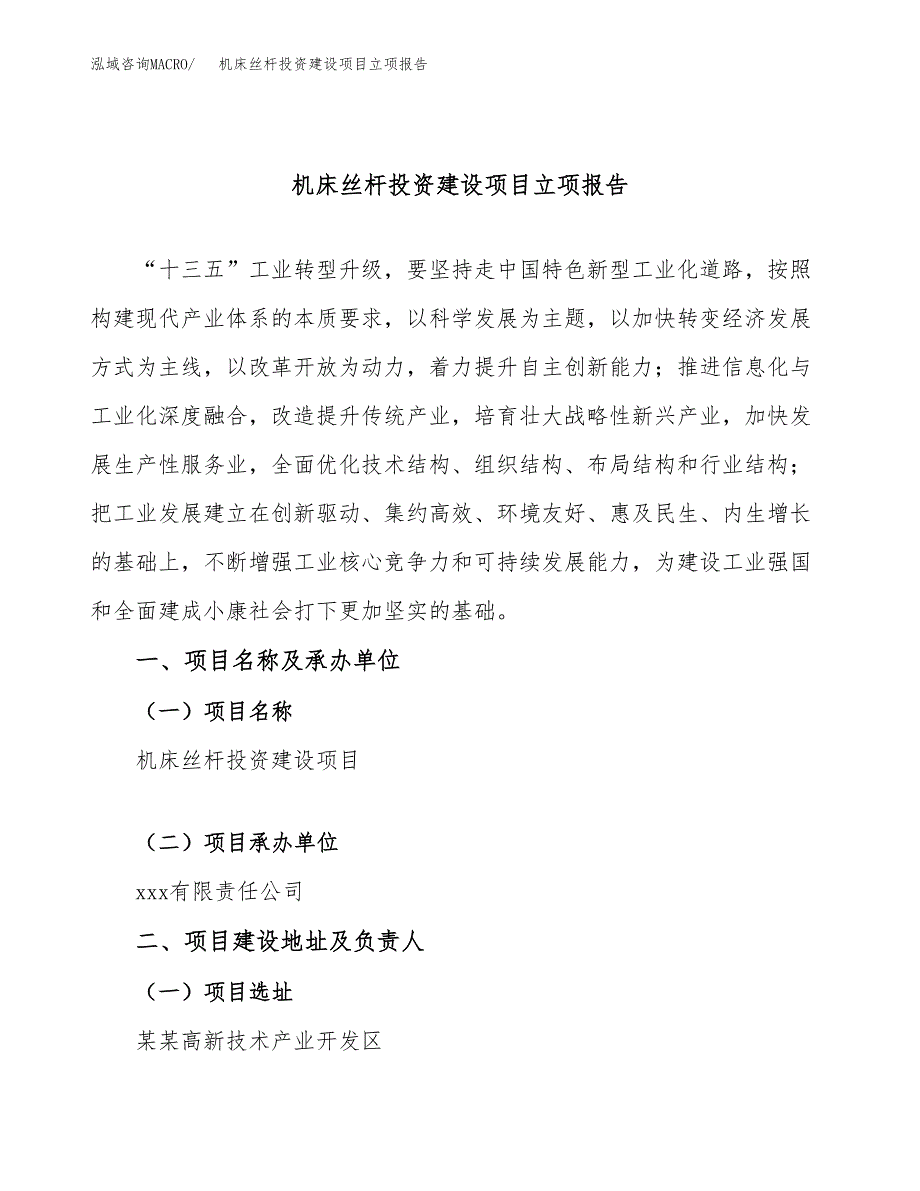 机床丝杆投资建设项目立项报告(规划申请).docx_第1页