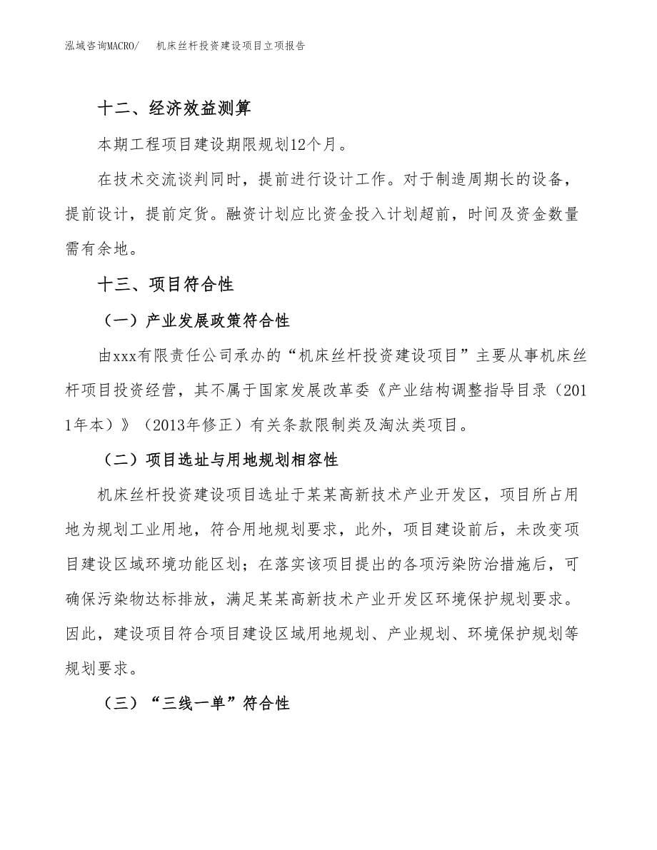 机床丝杆投资建设项目立项报告(规划申请).docx_第5页