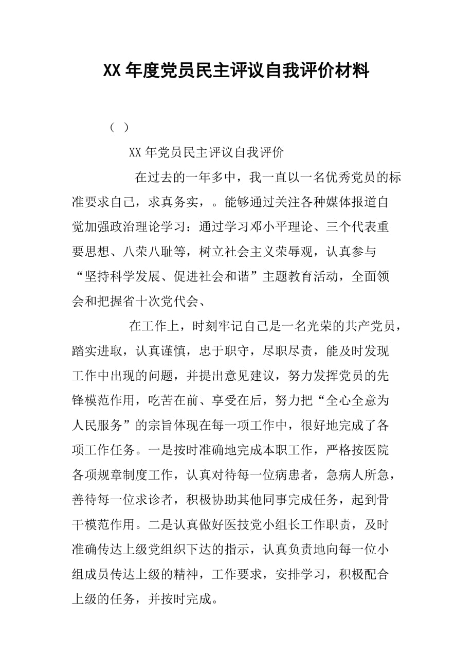 xx年度党员民主评议自我评价材料.doc_第1页