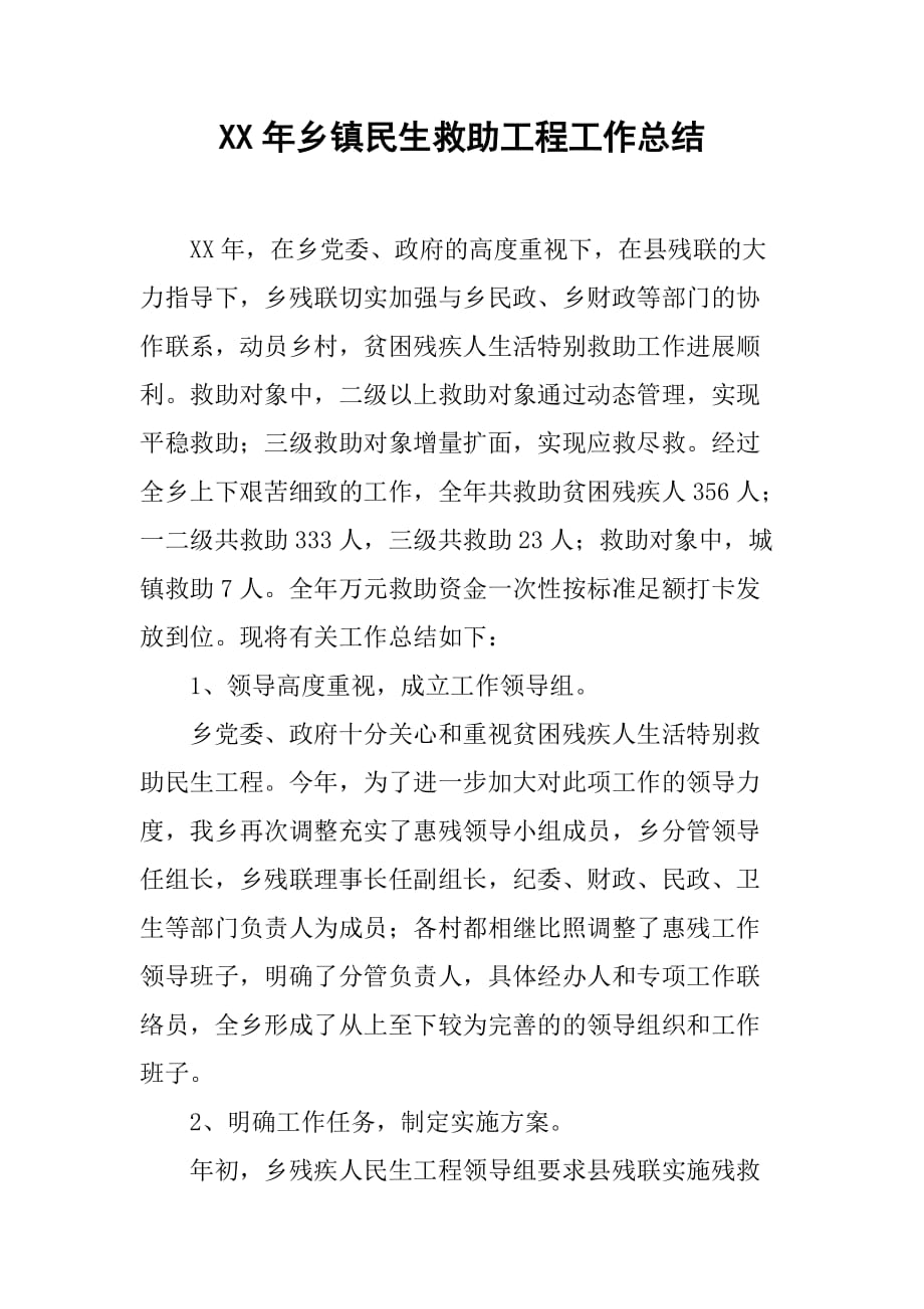 xx年乡镇民生救助工程工作总结.doc_第1页