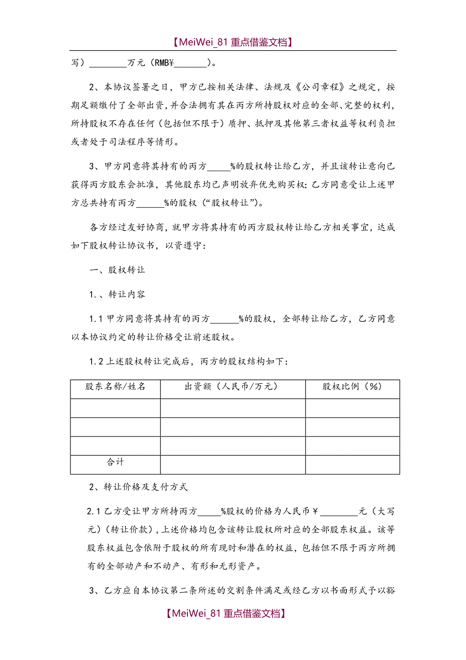 【7A文】股权转让协议-私募基金投资_第2页