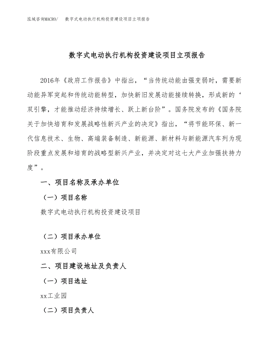 数字式电动执行机构投资建设项目立项报告(规划申请).docx_第1页