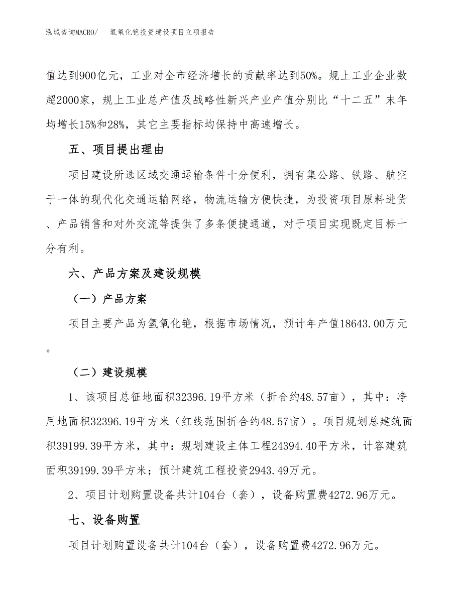 氢氧化铯投资建设项目立项报告(规划申请).docx_第3页