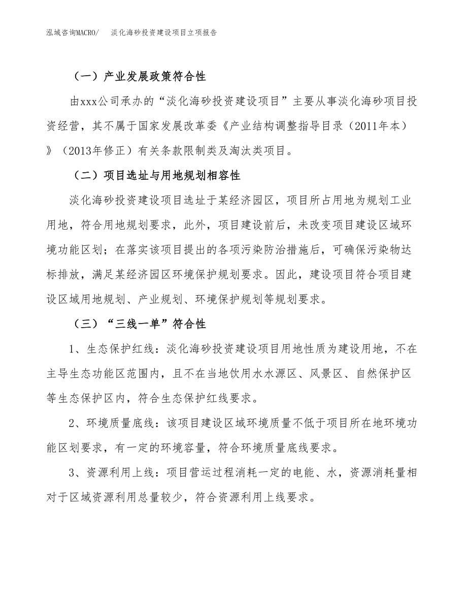 淡化海砂投资建设项目立项报告(规划申请).docx_第5页