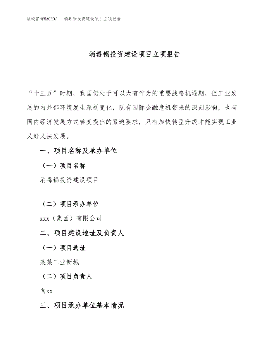 消毒锅投资建设项目立项报告(规划申请).docx_第1页