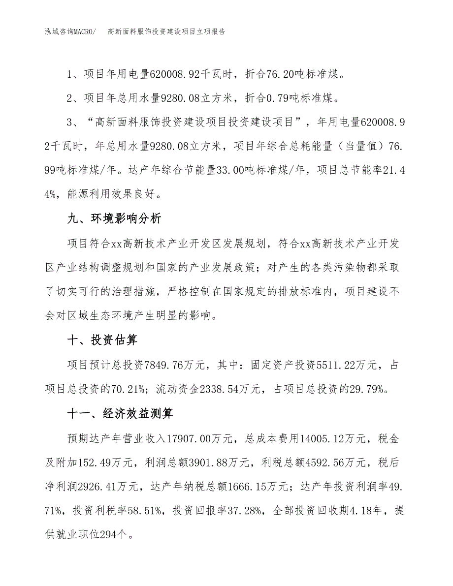 高新面料服饰投资建设项目立项报告(规划申请).docx_第4页