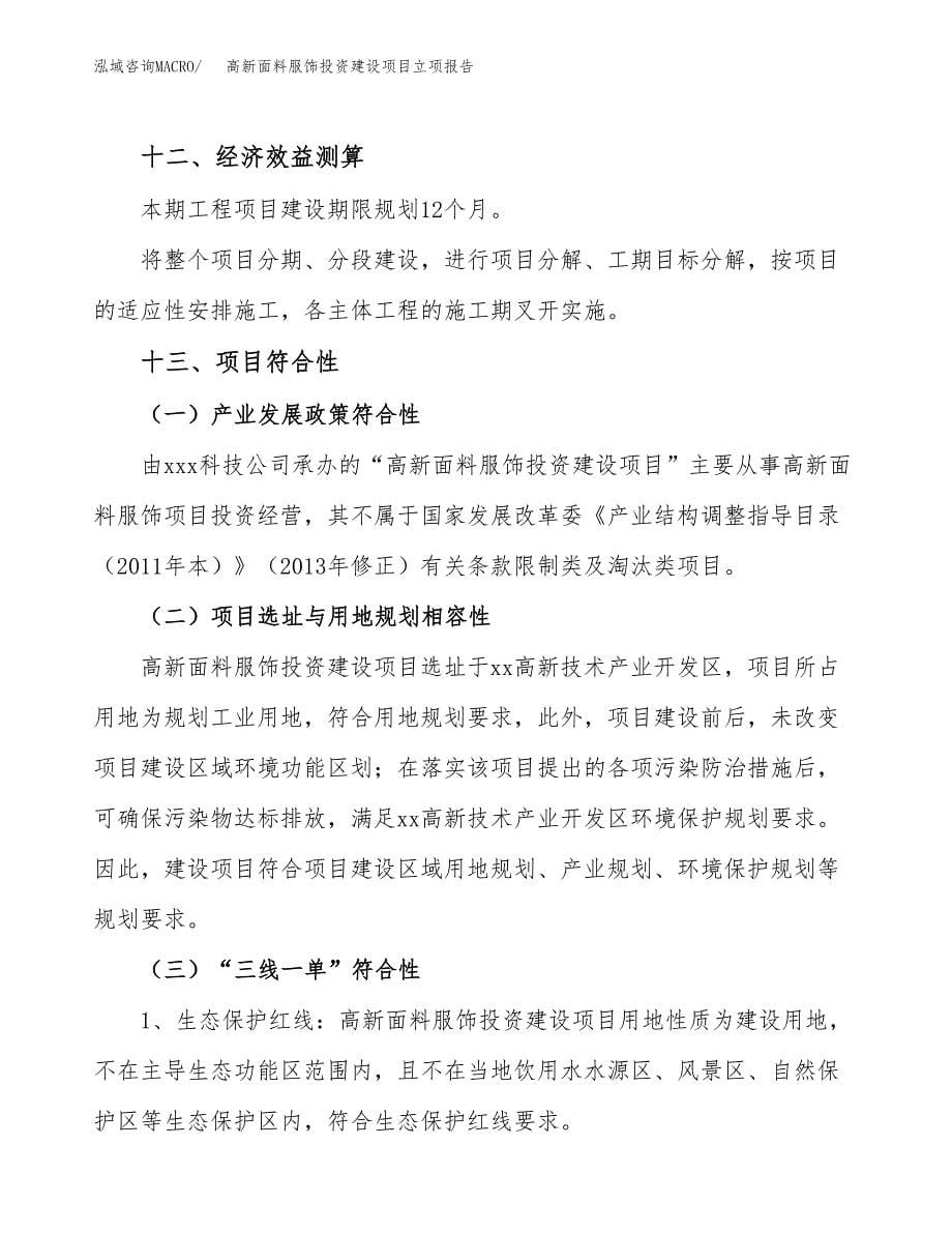 高新面料服饰投资建设项目立项报告(规划申请).docx_第5页