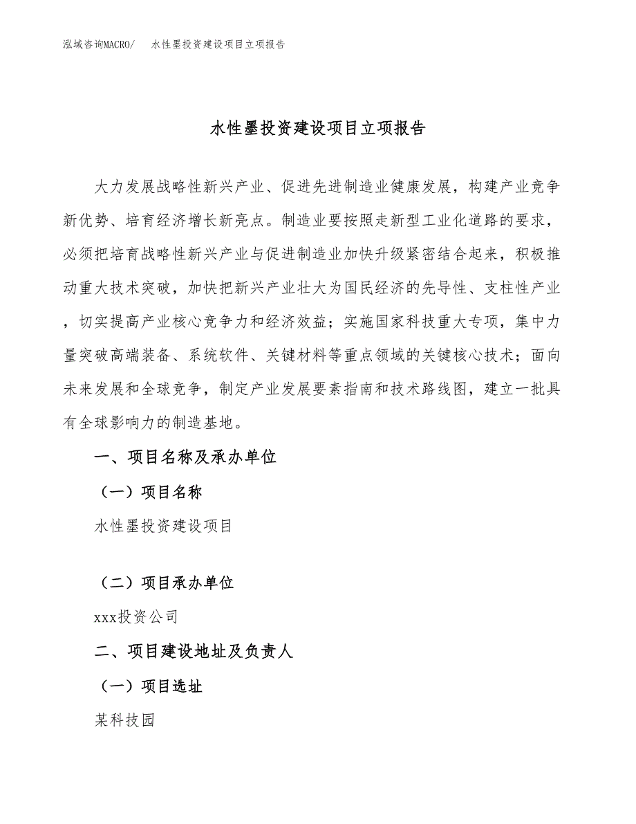 水性墨投资建设项目立项报告(规划申请).docx_第1页