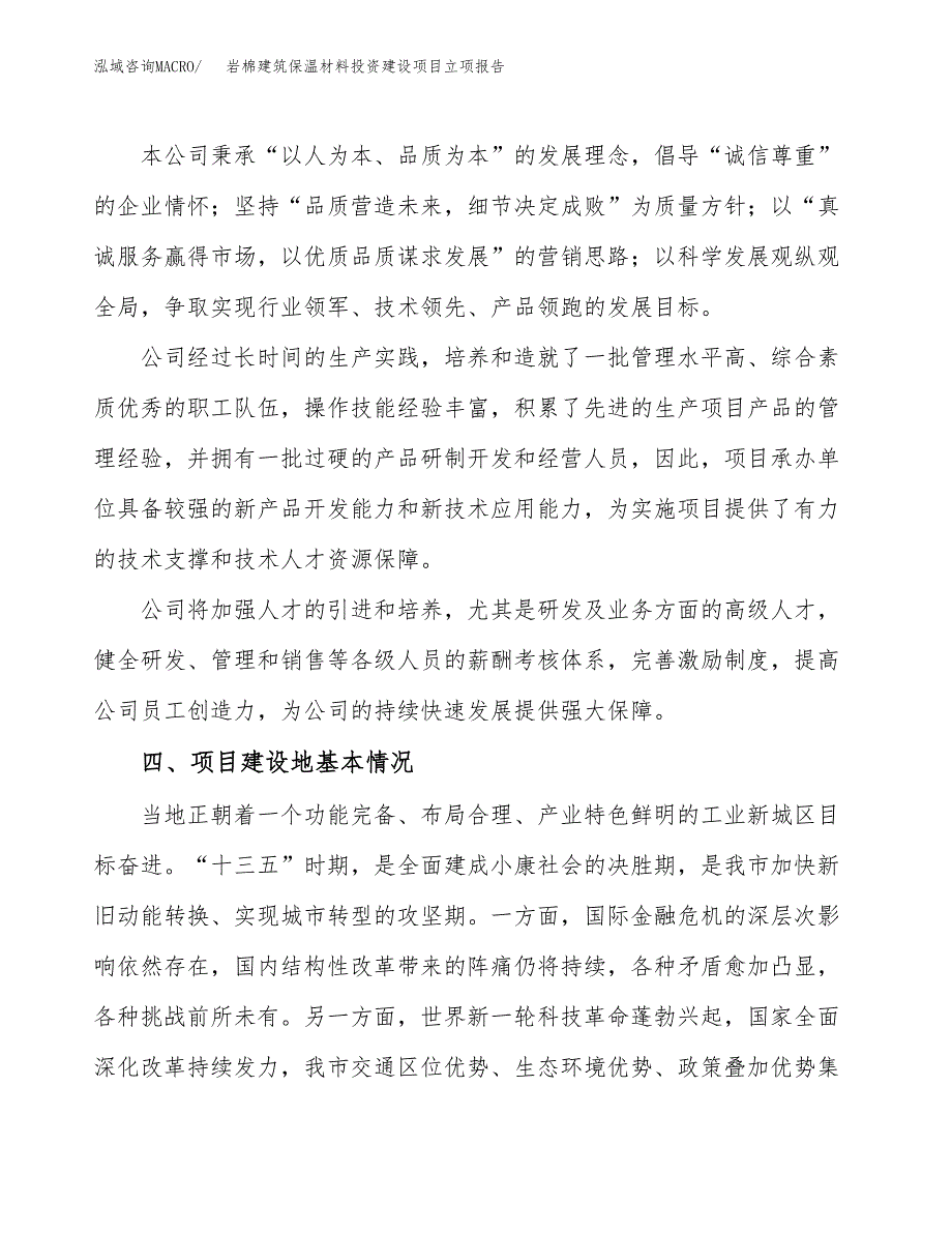 岩棉建筑保温材料投资建设项目立项报告(规划申请).docx_第2页