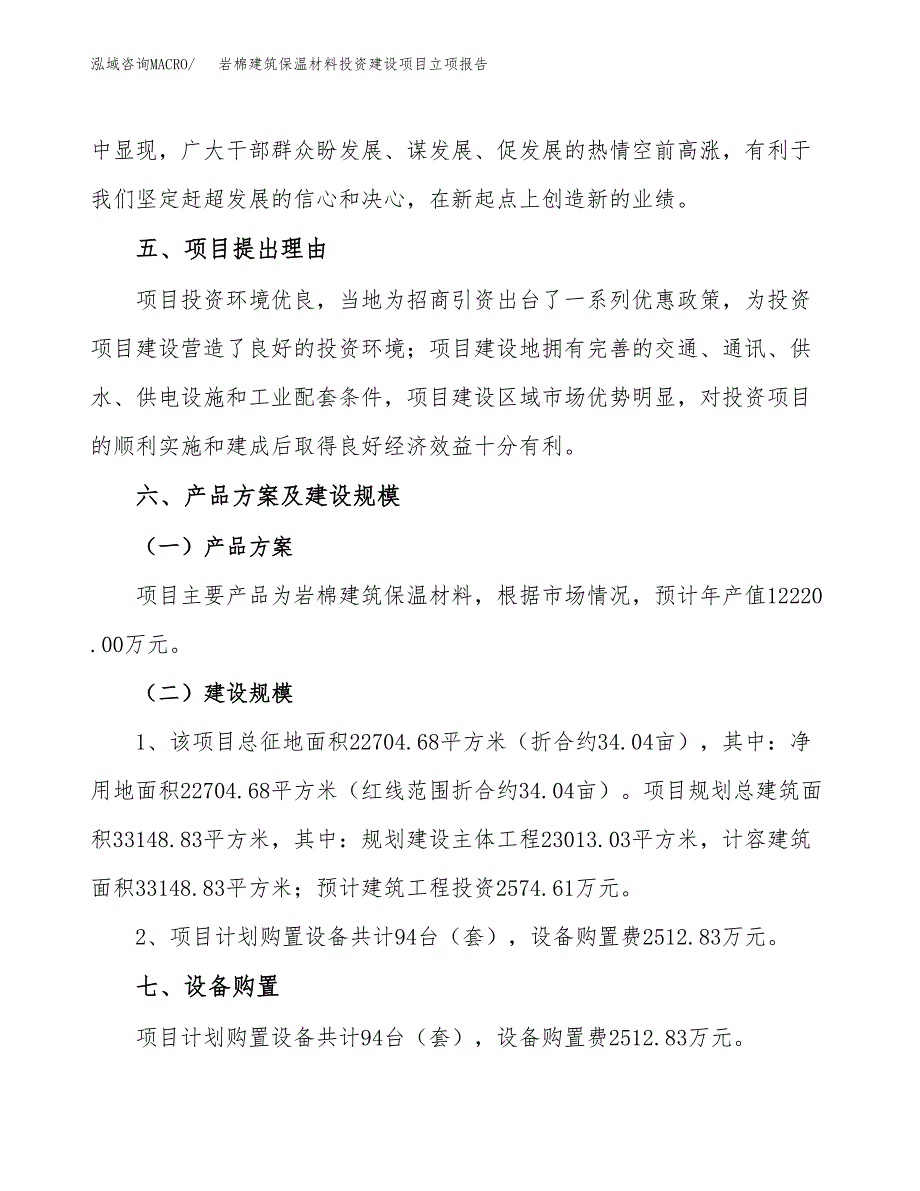 岩棉建筑保温材料投资建设项目立项报告(规划申请).docx_第3页