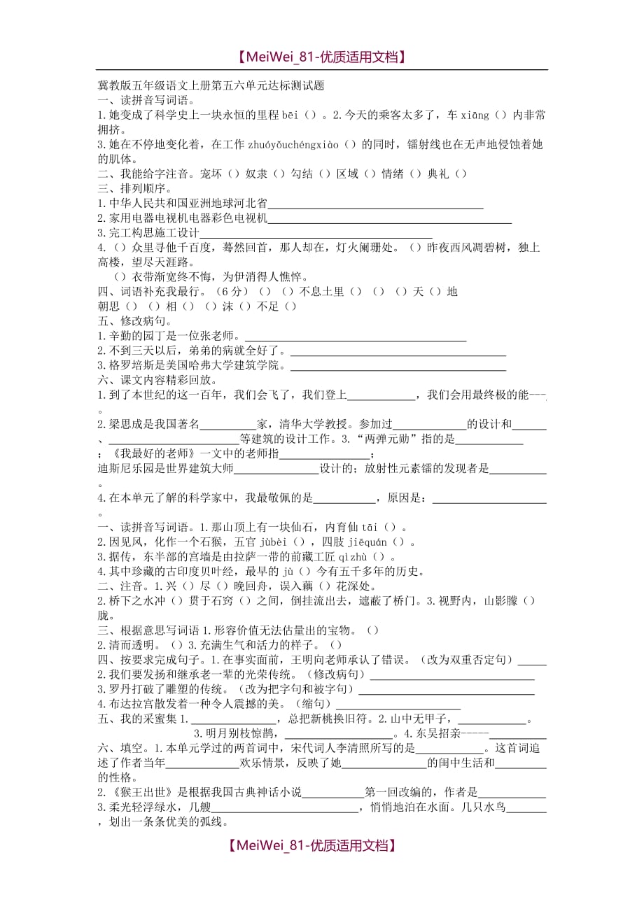 【7A文】冀教版五年级语文上册第五六单元测试题_第1页