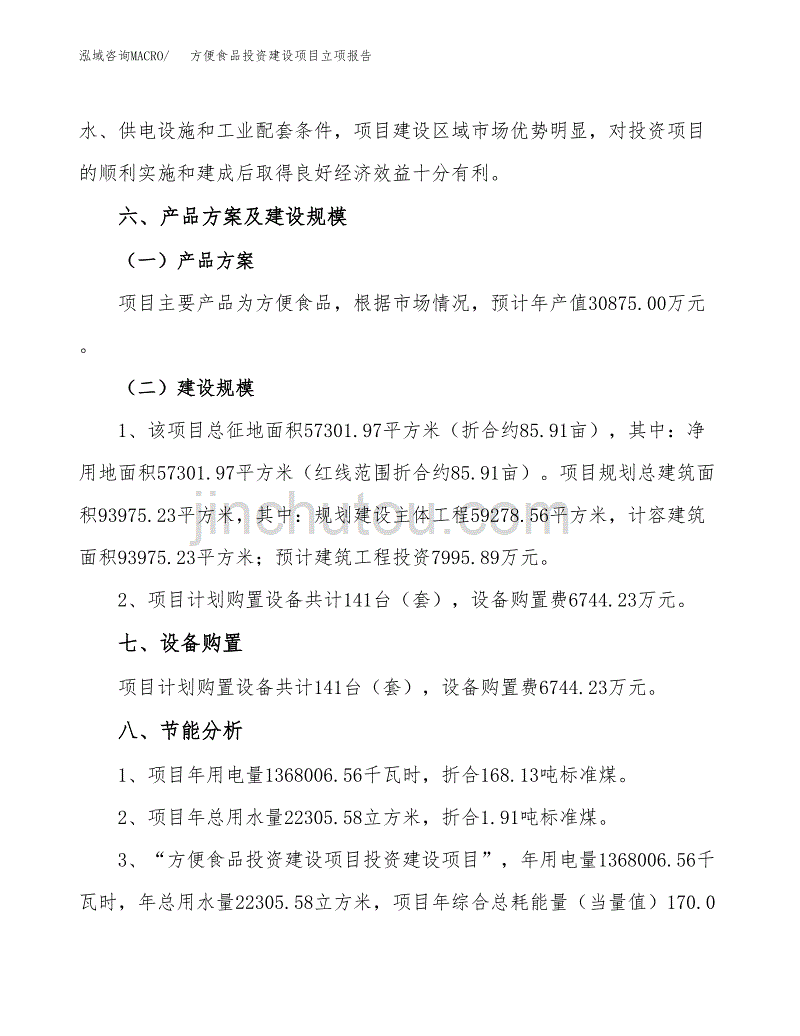 方便食品投资建设项目立项报告(规划申请).docx_第3页