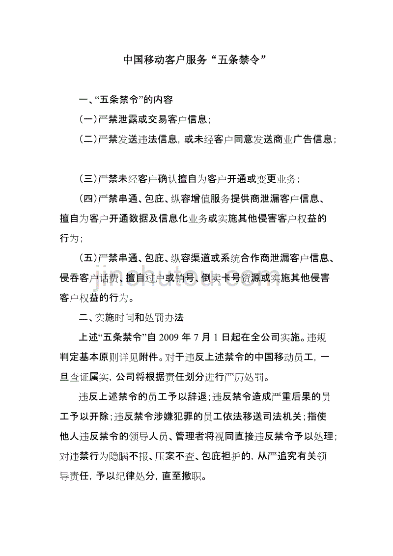 中国移动客户服务“五条禁令”.doc_第1页