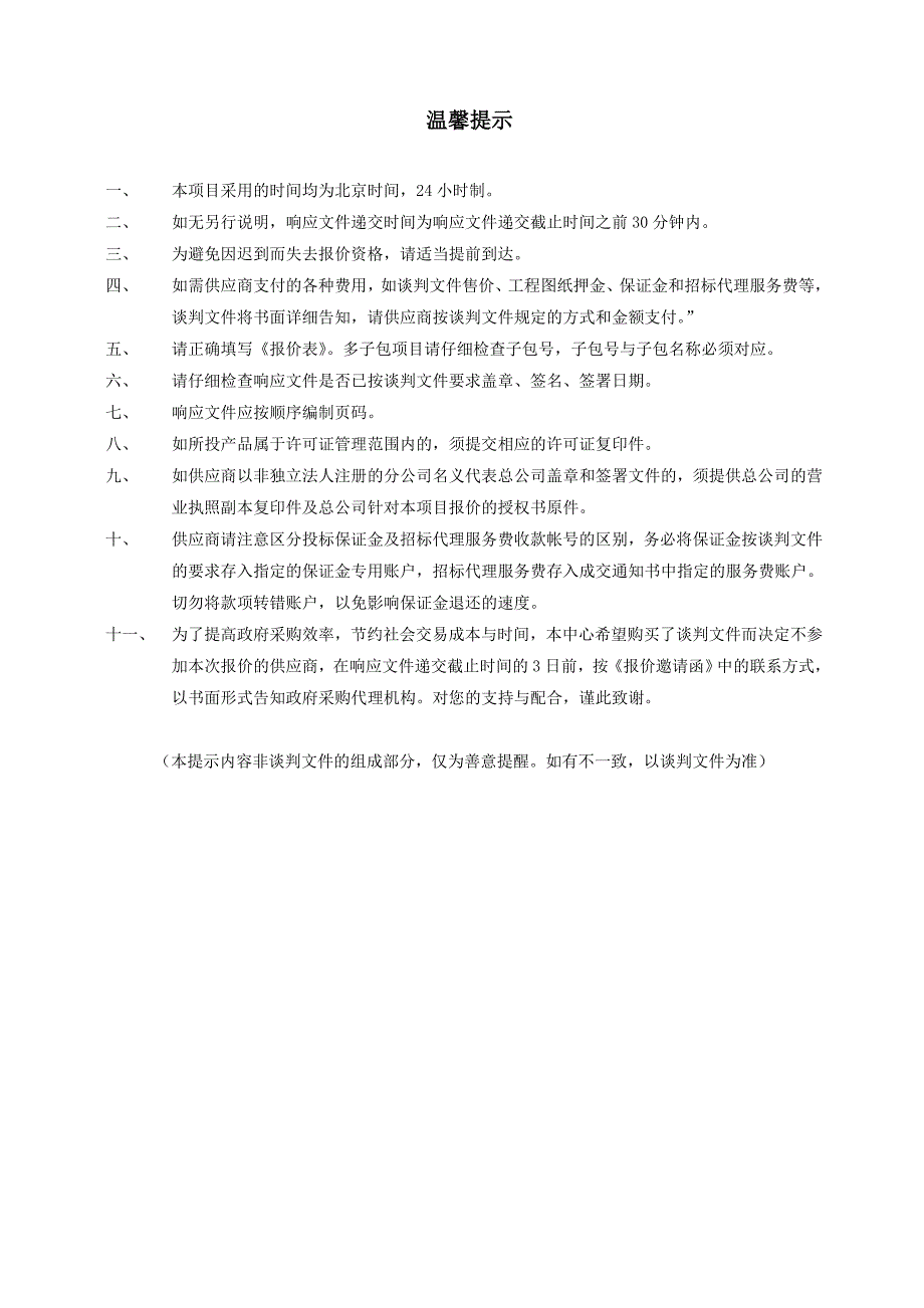 坦洲镇永二村同丰新街污水收集管工程招标文件_第2页