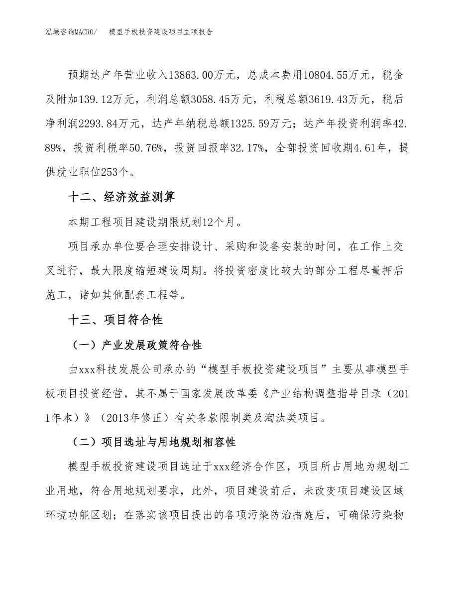 模型手板投资建设项目立项报告(规划申请).docx_第5页