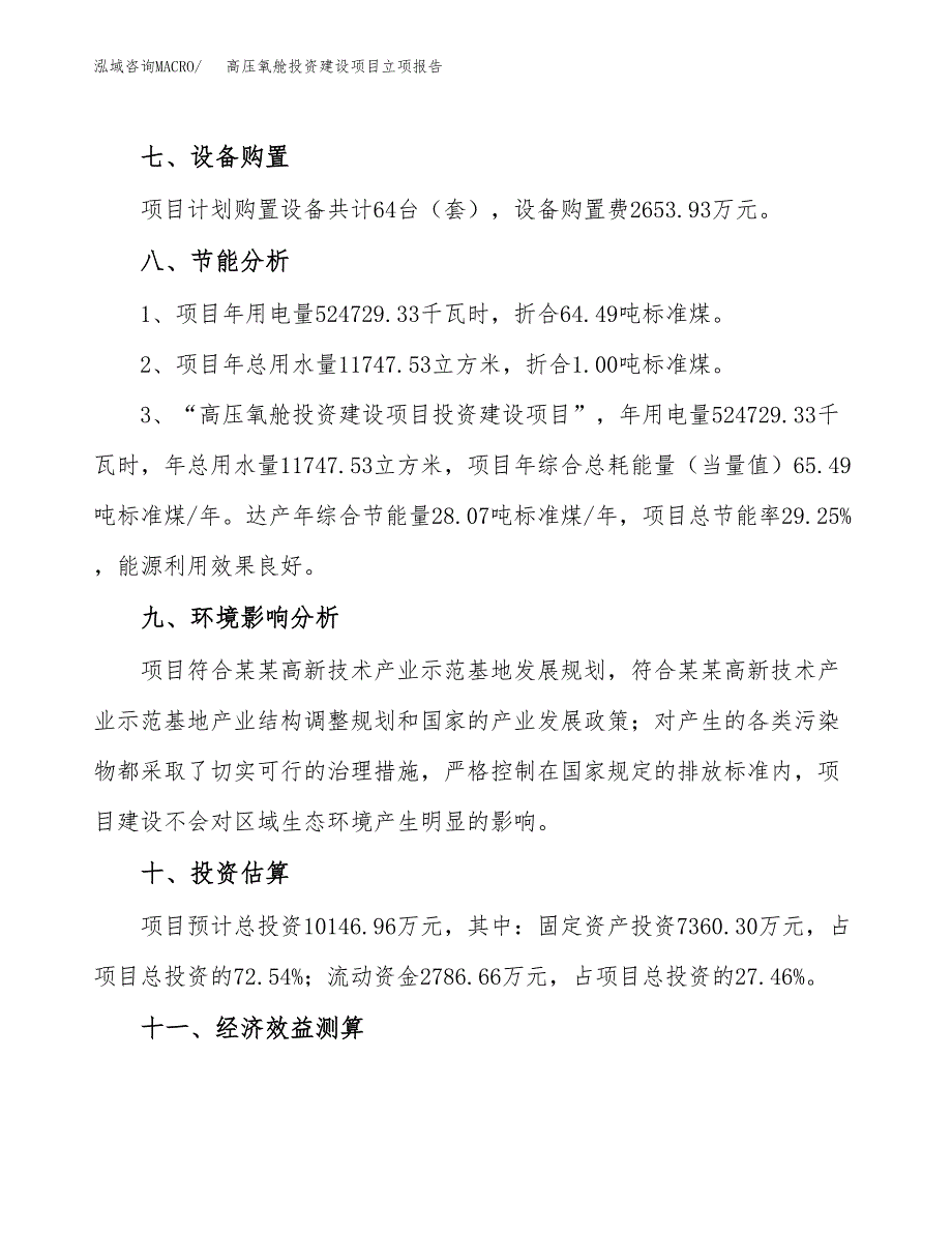 高压氧舱投资建设项目立项报告(规划申请).docx_第4页