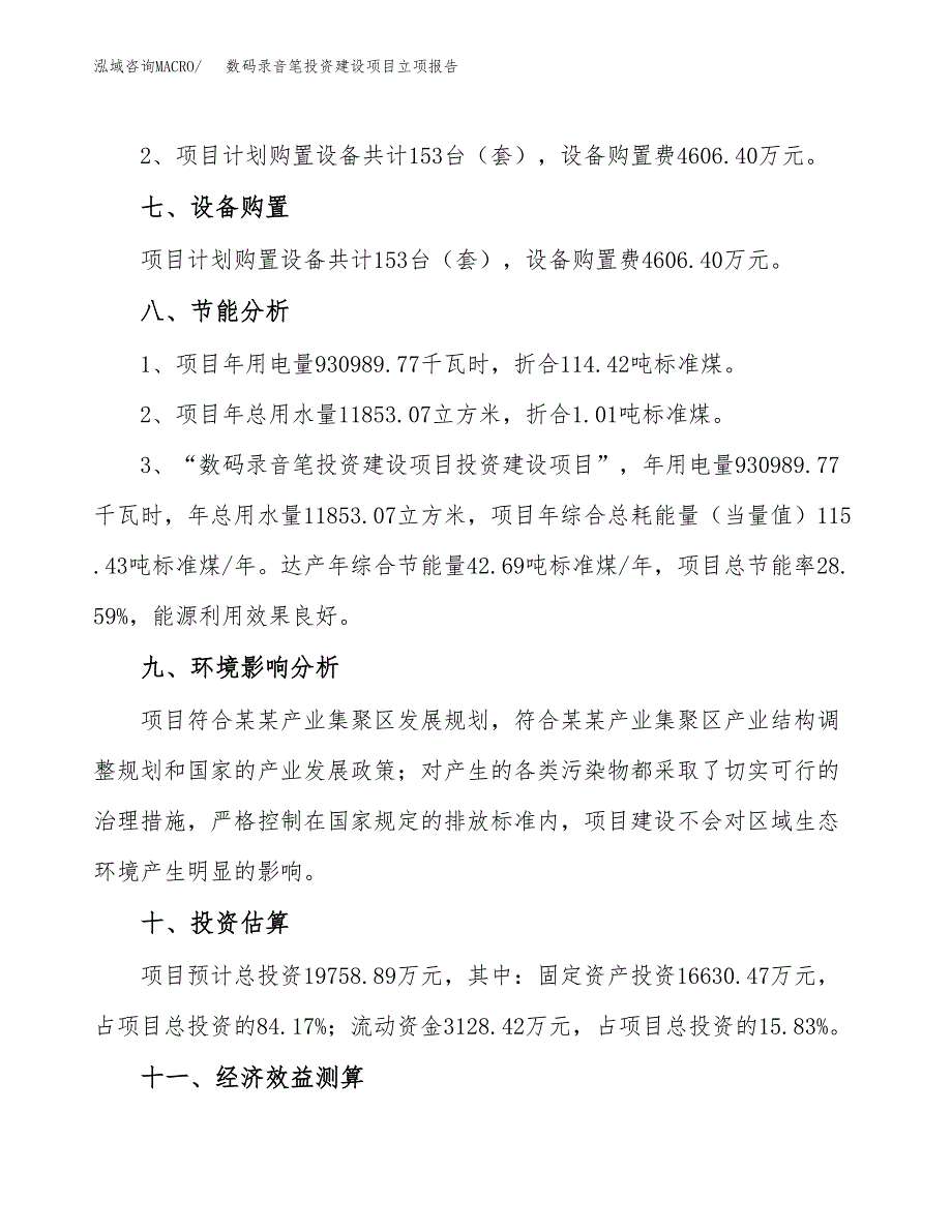 数码录音笔投资建设项目立项报告(规划申请).docx_第4页