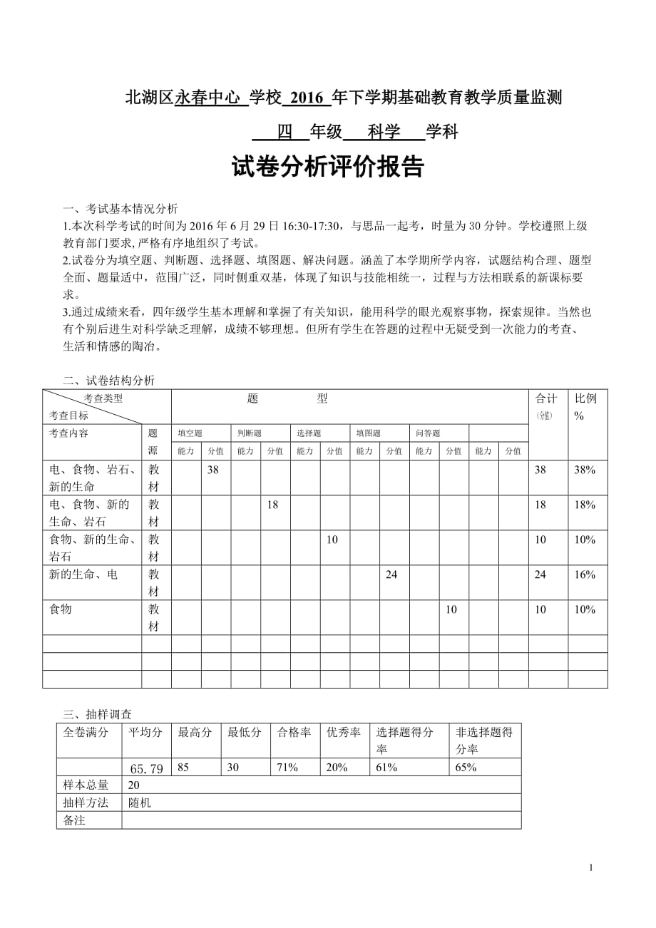 四年级科学试卷分析报告_第1页