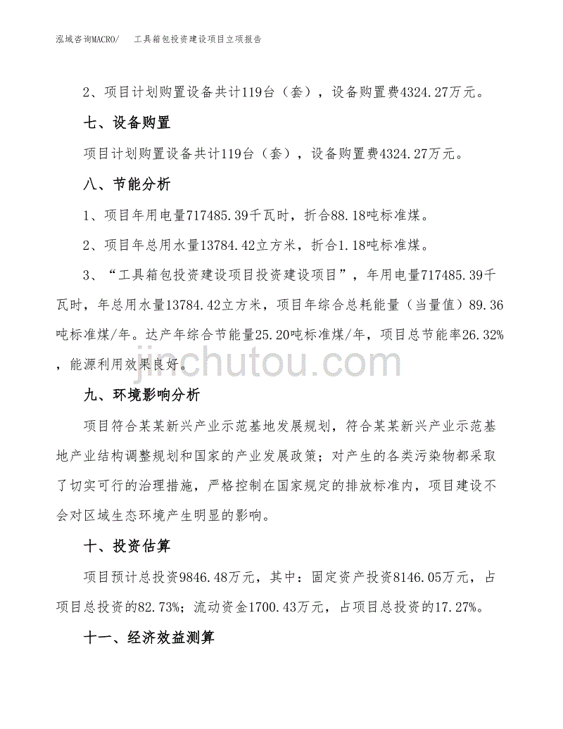 工具箱包投资建设项目立项报告(规划申请).docx_第4页