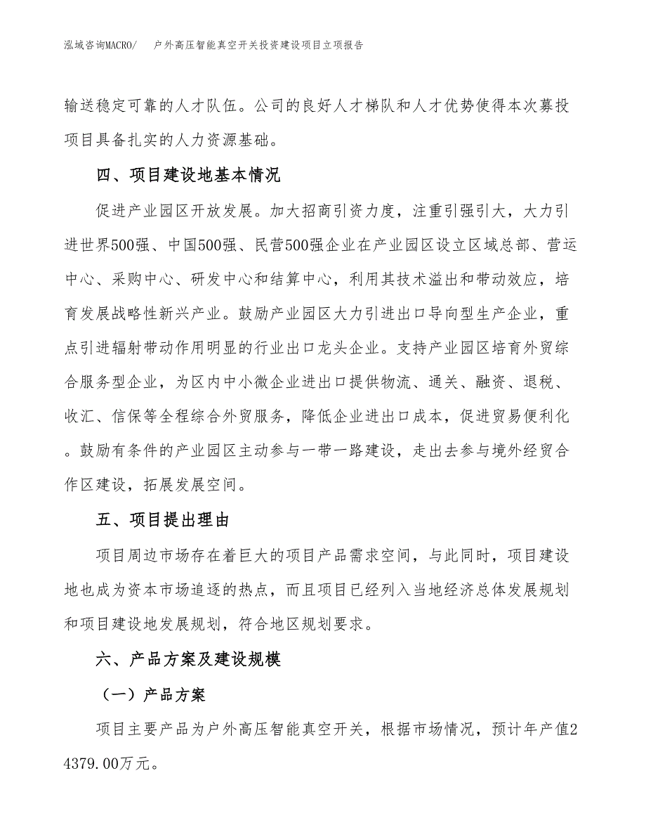 户外高压智能真空开关投资建设项目立项报告(规划申请).docx_第3页