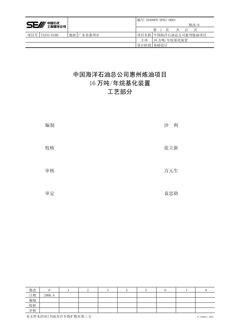 烷基化装置工艺总说明_第1页