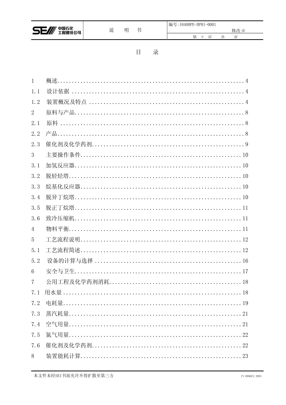 烷基化装置工艺总说明_第2页