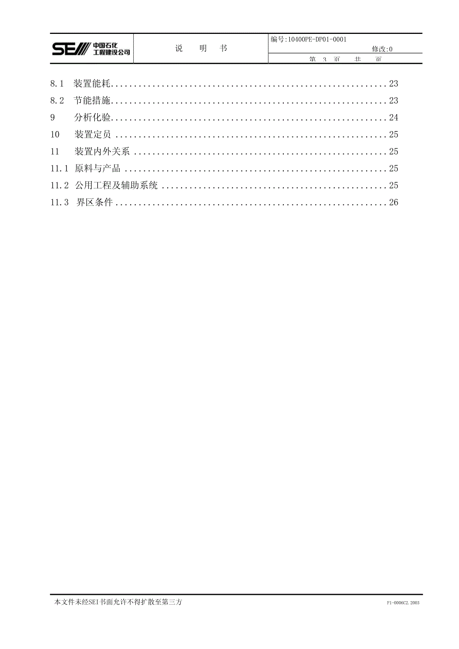 烷基化装置工艺总说明_第3页