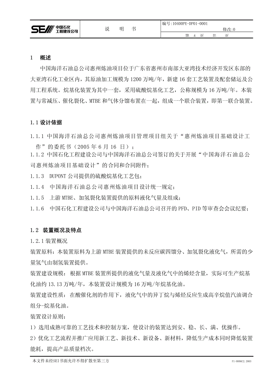 烷基化装置工艺总说明_第4页