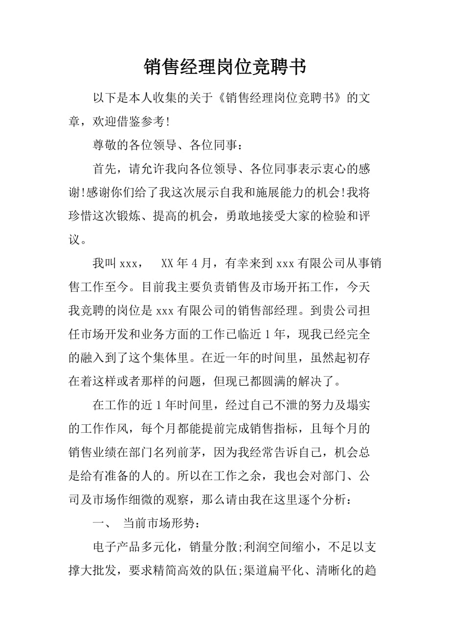 销售经理岗位竞聘书.doc_第1页