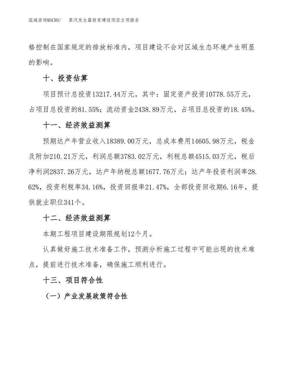 蒸汽发生器投资建设项目立项报告(规划申请).docx_第5页