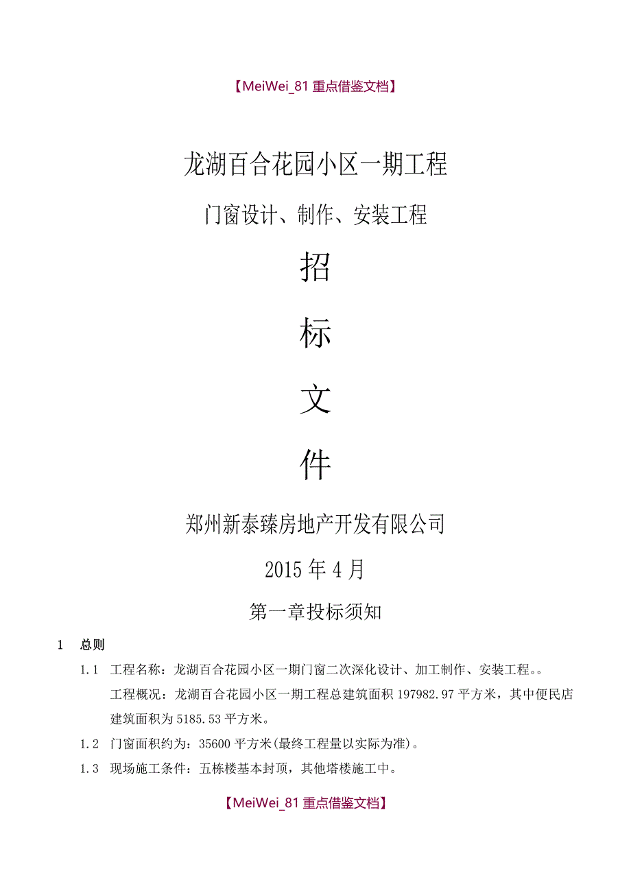 【9A文】门窗招标文件(2015)_第1页