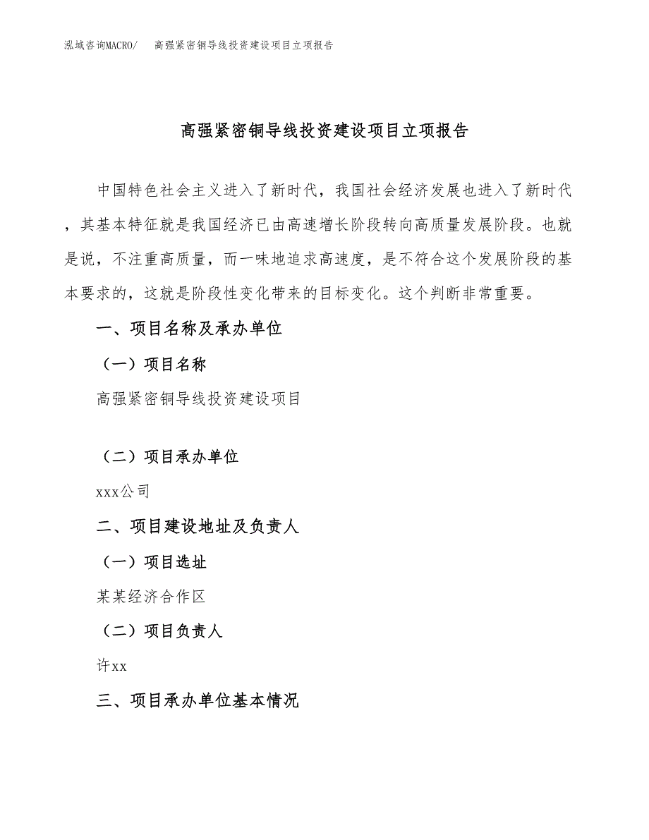 高强紧密铜导线投资建设项目立项报告(规划申请).docx_第1页