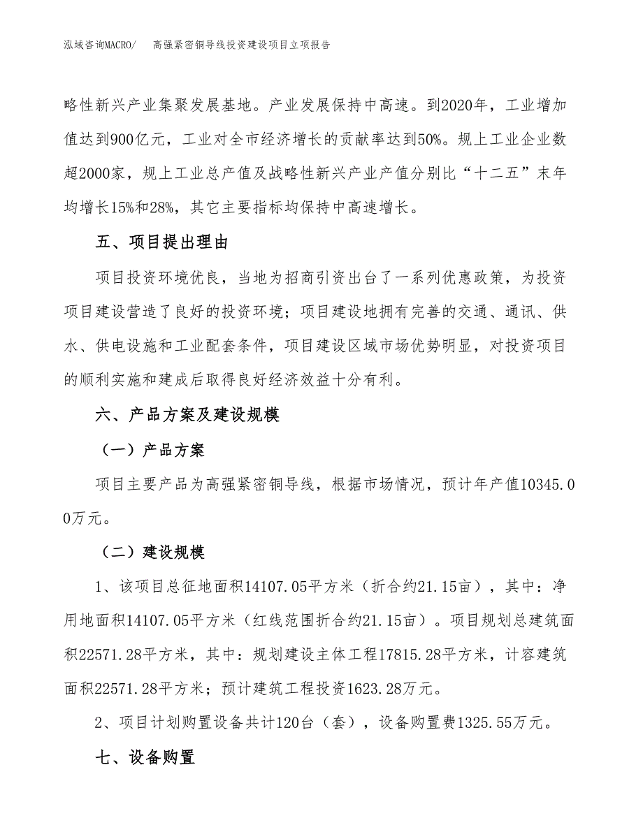 高强紧密铜导线投资建设项目立项报告(规划申请).docx_第3页