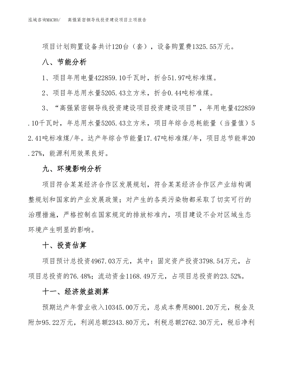 高强紧密铜导线投资建设项目立项报告(规划申请).docx_第4页