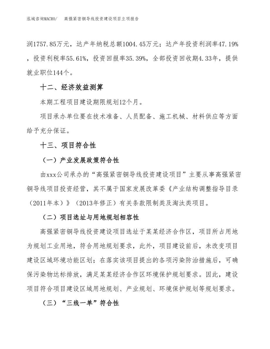 高强紧密铜导线投资建设项目立项报告(规划申请).docx_第5页