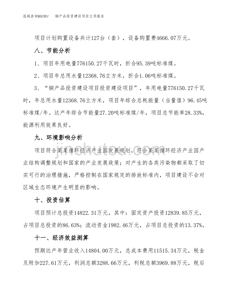 铜产品投资建设项目立项报告(规划申请).docx_第4页