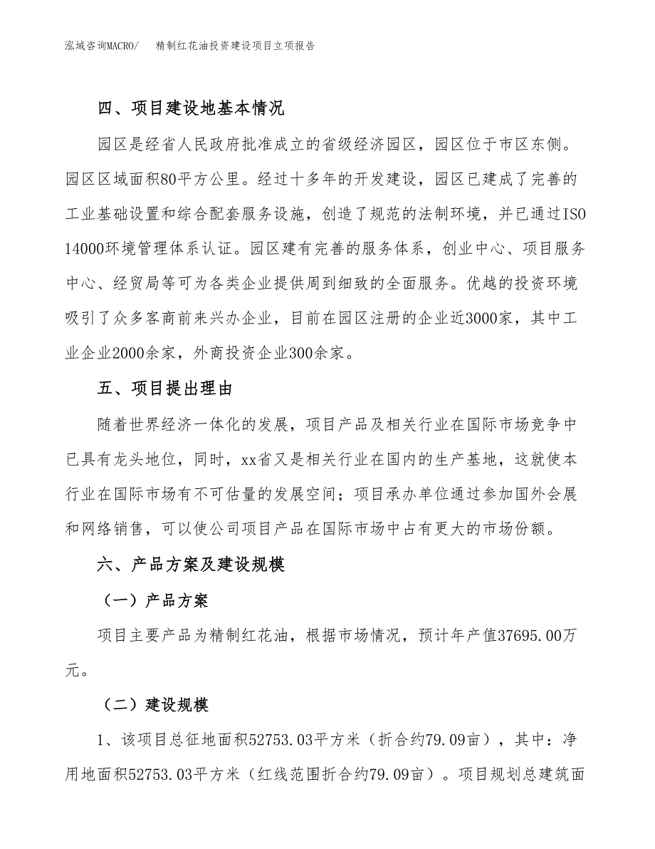 精制红花油投资建设项目立项报告(规划申请).docx_第3页