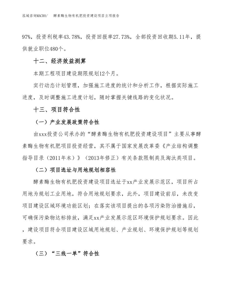 酵素酶生物有机肥投资建设项目立项报告(规划申请).docx_第5页