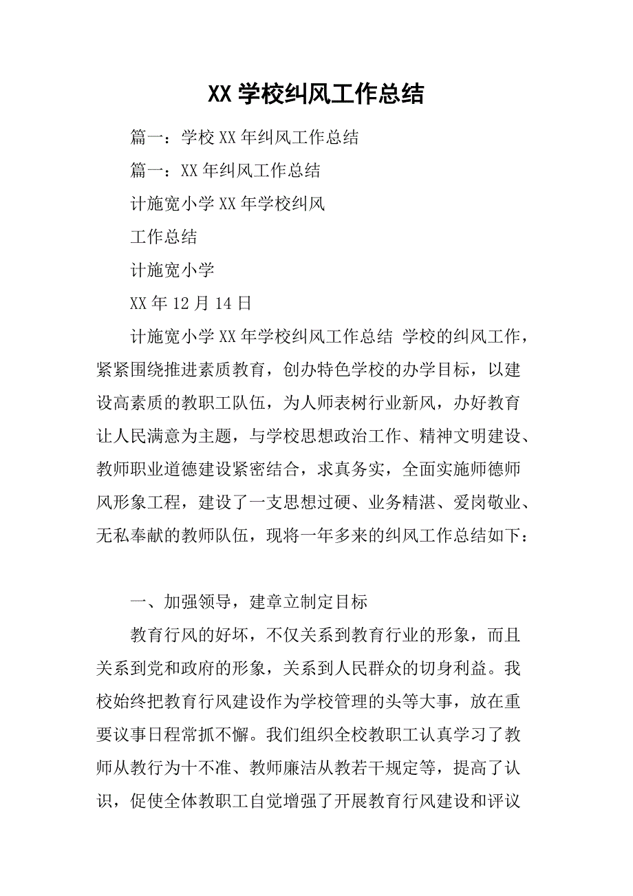 xx学校纠风工作总结.doc_第1页